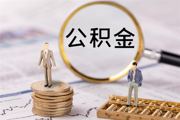 伊川公积金离职取流程（公积金离职提取流程）