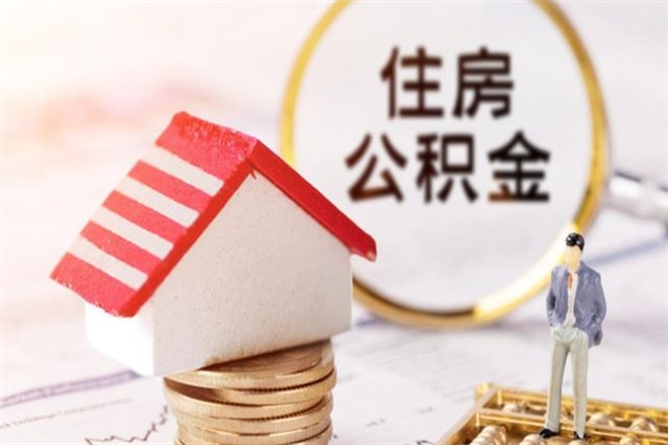 伊川住房公积金可以取吗（请问公积金能取吗）