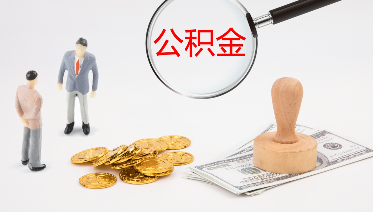 伊川离职后公积金怎么取出来（离职后公积金怎么可以取出来）