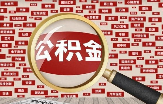 伊川离职后怎么领取公积金（离职后怎么领取公积金里面的钱）