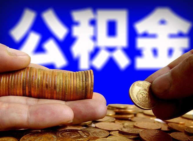 伊川公积金代提条件（公积金代办提取手续费多少）